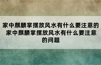 家中麒麟掌摆放风水有什么要注意的 家中麒麟掌摆放风水有什么要注意的问题